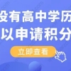 没有高中学历直接上大专，可以申请上海居住证积分吗？