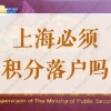 上海必须积分落户吗？2022居住证满120分可以转户口吗？