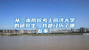 从二本院校考上同济大学的研究生，我都经历了哪些事？