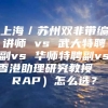 上海／苏州双非带编讲师 vs 武大特聘副vs 华师特聘副vs香港助理研究教授 （RAP）怎么选？