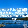 2022年上海居转户，社保基数、缴纳时长、补缴政策，你了解多少？