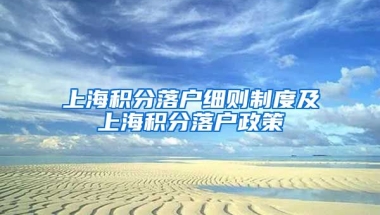 上海积分落户细则制度及上海积分落户政策