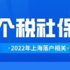 社保基数和上海居住证积分、落户到底有什么关系？标准是怎样的？