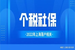 社保基数和上海居住证积分、落户到底有什么关系？标准是怎样的？