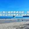 上海公租房申请流程！有居住证可以申请公租房吗？