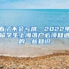 看了不会亏哦，2022年留学生上海落户必须知道的一些知识