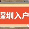 深圳居住证申报学历认定流程