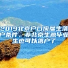 2019北京户口应届生落户条件，非北京生源毕业生也可以落户了