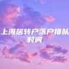 上海居转户落户排队时间