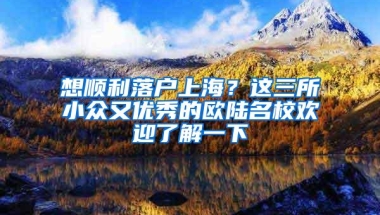 想顺利落户上海？这三所小众又优秀的欧陆名校欢迎了解一下