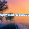 太原博士落户政策2022