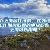 办上海居住证前，在外地工作期间取得的中级职称，上海可以用吗？