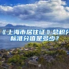 《上海市居住证》总积分标准分值是多少？