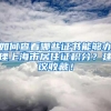 如何查看哪些证书能够办理上海市居住证积分？建议收藏！