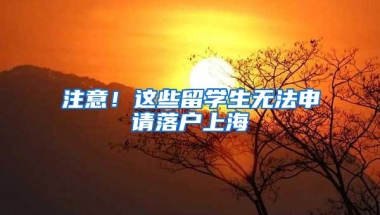 注意！这些留学生无法申请落户上海