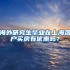 海外研究生毕业在上海落户买房有优惠吗？