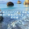 干货丨2022年上海留学生落户最新材料大全！赶紧收藏