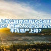 上海户口竟然有这么多好处？普通人又怎么能在2年内落户上海？