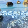 深圳少儿居住证办理的流程是什么样？会不会很麻烦？