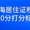 2022年上海居住证积分细则，最新打分标准来了！