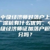 中级经济师对落户上广深杭有什么优势，中级经济师证加落户积分吗？