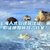 上海人才引进居住证，离职证明如何放入档案？