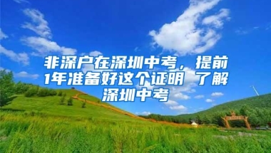 非深户在深圳中考，提前1年准备好这个证明 了解深圳中考