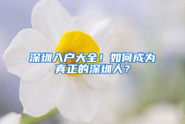 深圳入户大全！如何成为真正的深圳人？