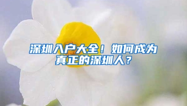 深圳入户大全！如何成为真正的深圳人？