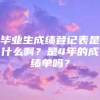 毕业生成绩登记表是什么啊？是4年的成绩单吗？