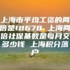 上海市平均工资的两倍是18678 上海两倍社保基数是每月交多少钱 上海积分落户