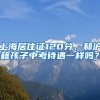 上海居住证120分、和沪籍孩子中考待遇一样吗？