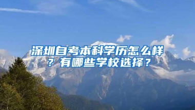 深圳自考本科学历怎么样？有哪些学校选择？