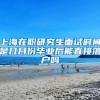 上海在职研究生面试时间是几月份毕业后能直接落户吗