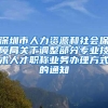 深圳市人力资源和社会保障局关于调整部分专业技术人才职称业务办理方式的通知