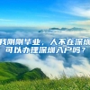 我刚刚毕业，人不在深圳可以办理深圳入户吗？