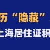 官方：教育背景核实指南！上海居住证积分哪些学历不能积分？包含国内+国外