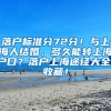 落户标准分72分！与上海人结婚，多久能转上海户口？落户上海途径大全，收藏！