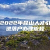 2022年昆山人才引进落户办理流程