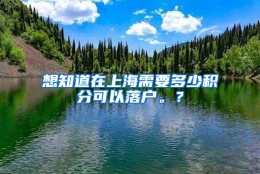 想知道在上海需要多少积分可以落户。？