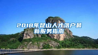 2018年昆山人才落户最新服务指南