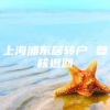 上海浦东居转户 复核退回