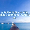 上海发布海外人才新政，这些人落户将有“绿色通道”