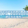 李佳琦选择崇明区申请落户上海，是因为落户在崇明比较容易吗？