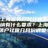 上海居转户对社保缴纳有什么要求？上海落户社保几月份调整？