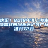 快讯！2019年非上海生源高校应届生进沪落户标准分72分