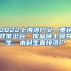 2022上海落户又一重磅政策出台，应届硕士研究生、本科生直接落户