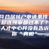 符合居转户申请条件，却连预审都过不了？人才中心并没有告诉你“真相”