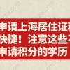 学历申请上海居住证积分方便快捷！注意这些不能申请积分的学历