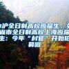 @沪全日制高校应届生、外省市全日制高校上海应届生：今年“村官”开始招募啦